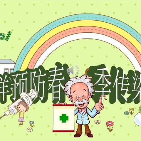 春季感染病，预防我先行——爱轩堡幼儿园