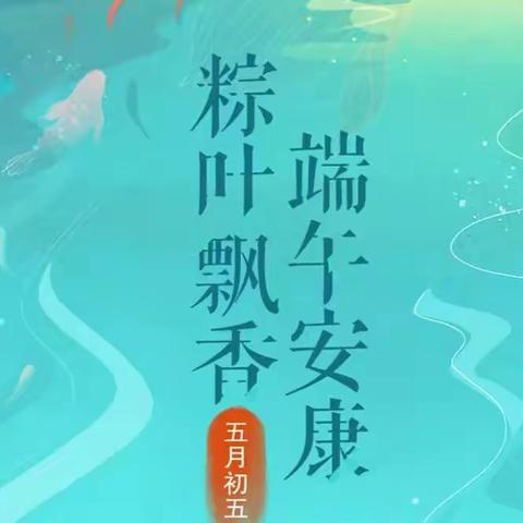 浓情端午，粽享蜜意