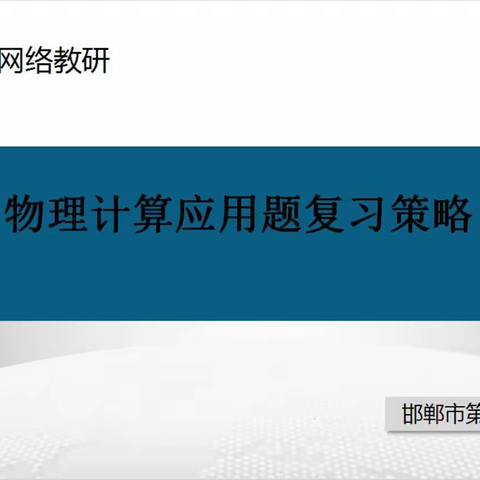 二中东校区物理网络教研学习--物理计算应用题复习策略