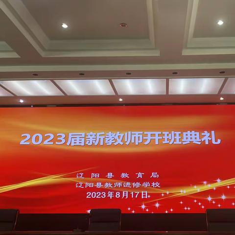 以“培”助长、蓄力前行——暨2023届辽阳县新教师培训第一天