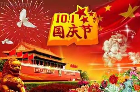 🎈国庆盛惠 普天同庆🎈