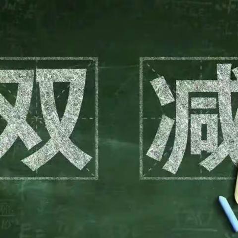 “双减”在路上，阳光下成长——广河县三甲集学区水家小学