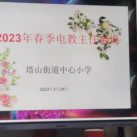 2023年塔山街道中心小学电教主任工作会议