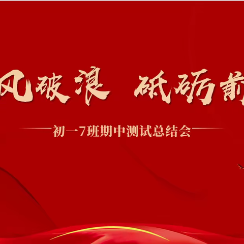 乘风破浪，砥砺前行------初一7班期中总结会