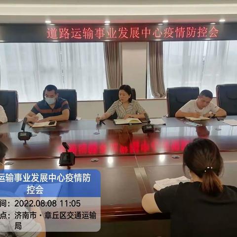 道路运输事业发展中心召开疫情防控会