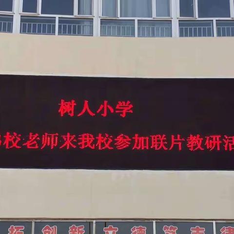 共研、共进、共成长                    一一壶关县（2020-2021学年）课改背景下小学第一轮联片教研活动