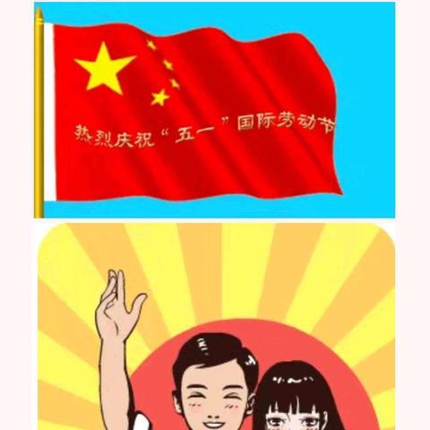 "五一"快乐！