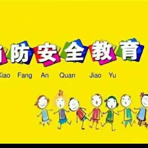 消防安全演练——慧童小学