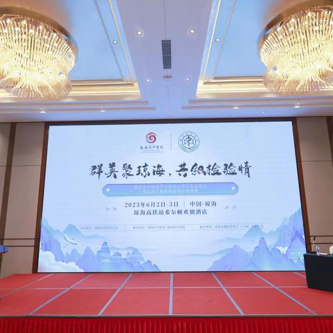 海南省中医药学会检验医学专业委员会‘基层医学检验质量提升培训班’在琼海圆满举办成功