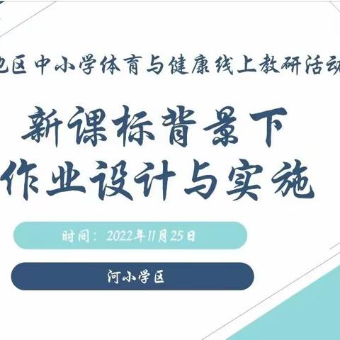 学习新课标，体育作业有创意——河小学区体育与健康教研