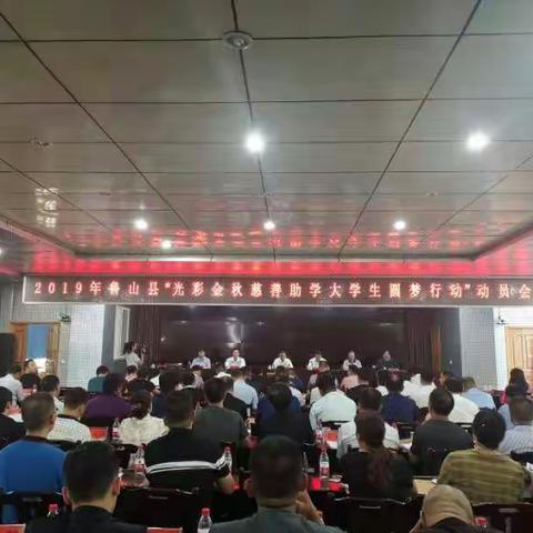 鲁山县召开“光彩金秋慈善助学大学生圆梦行动”动员会