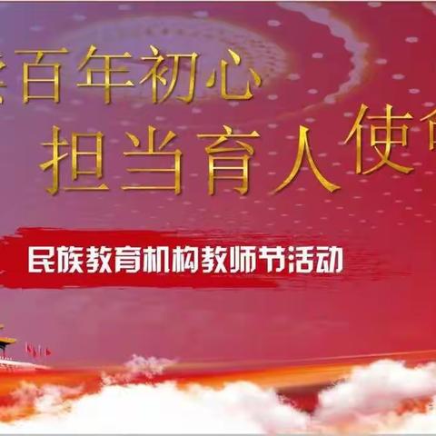 赓续百年初心，担当育人使命——民族教育机构2021年师教师节庆祝活动