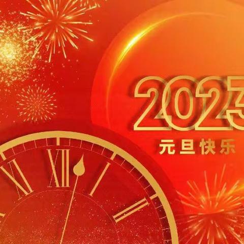 实验小学2023年元旦放假通知