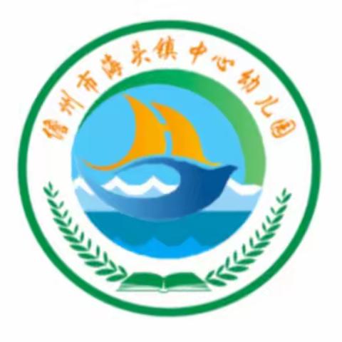 开学啦——儋州市海头镇中心幼儿园开学须知