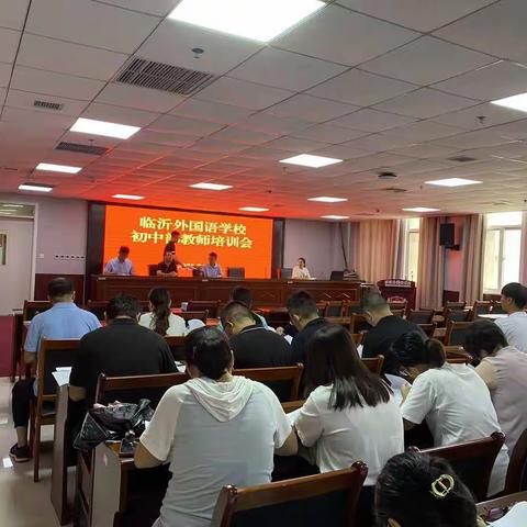 越而胜己  未来可期 ——临沂外国语学校初中部召开新学期教师培训会