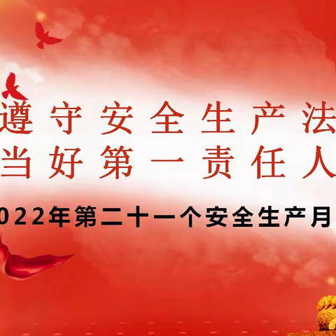 遵守安全生产法、当好第一责任人--苏集中心幼儿园“安全生产月”致家长一封信。