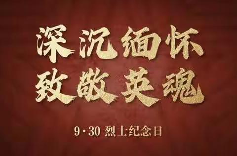 “铭记革命先烈，传承爱国之志”——坊前镇中心小学烈士纪念日活动