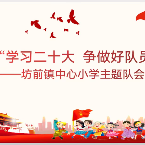 “学习二十大，争做好队员”坊前镇中心小学主题队会