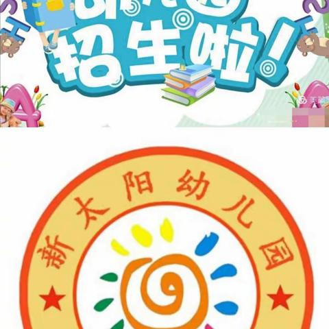 新太阳幼儿园2023年春季学期招生宣传篇——只想遇见你