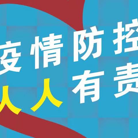 重要通知丨广信区新苗幼儿园2022年春季疫情防控知识宣传