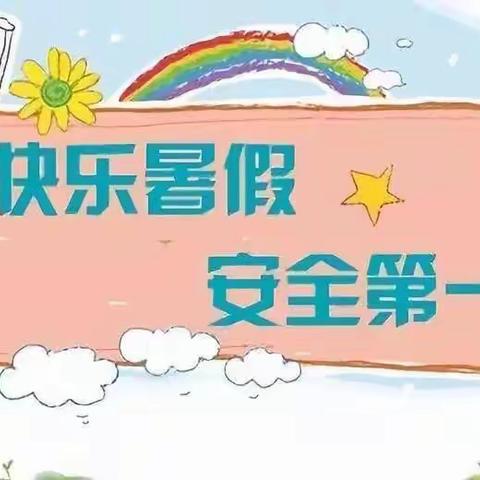 『快乐暑假•安全不放假』新苗幼儿园2021年暑期致家长一封信