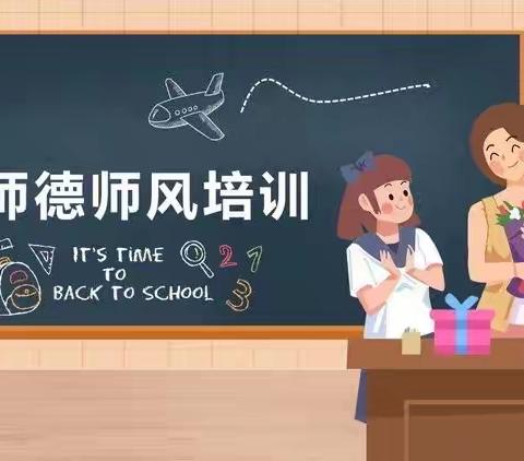 『强师德 正师风 铸师魂』——新苗幼儿园师德师风培训纪实