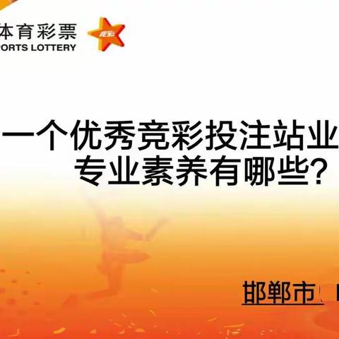 一个优秀竞彩业主的专业素养