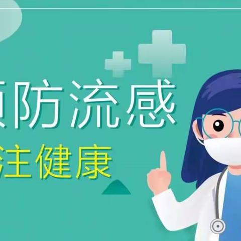 温馨提示：流感入侵！保护老人孩子你一定要看看