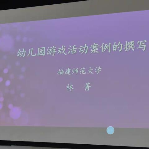 幼儿园游戏案例撰写——福建师范大学 林菁 01