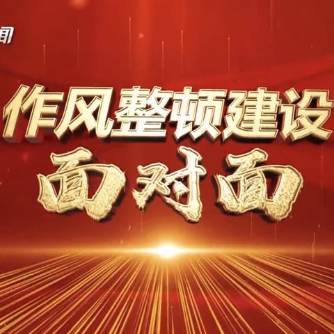 中共海口市第二十五小学总支部委员会组织全体党员及教职工收看《作风整顿建设面对面》电视专栏第4期