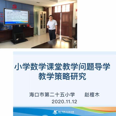 科研之路，始于足下——海口市第二十五小学省级课题开题论证会