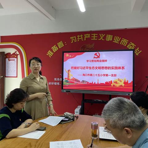 把握好习近平生态文明思想的实践体系——海口市第二十五小学第一党支部理论学习