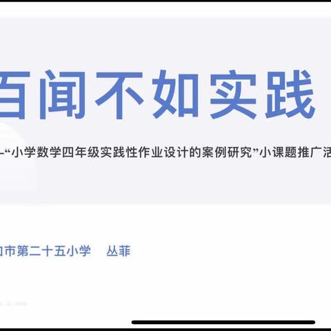 百闻不如实践———海口市基础教育优秀课题《小学数学四年级实践性作业的设计案例研究》成果推广暨培训活动记录