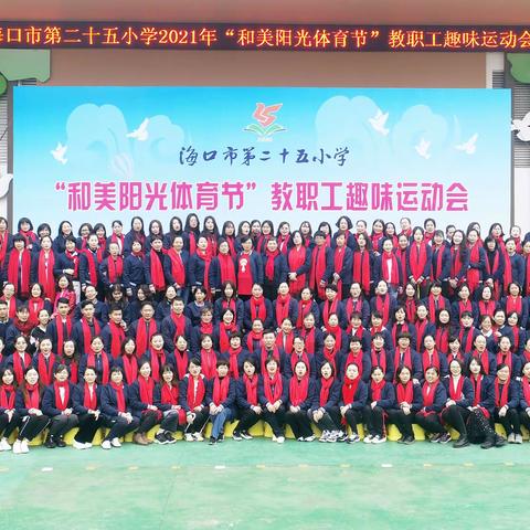团结奋进、牛气冲天———海口市第二十五小学2021年“和美体育节”教职工趣味运动会
