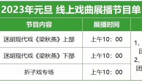 华阴市迷胡剧团2023年元旦线上戏曲展播预告