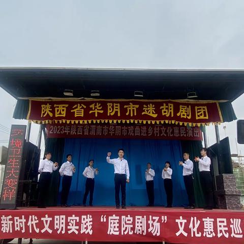 华阴市新时代文明实践“庭院剧场”文化惠民演出