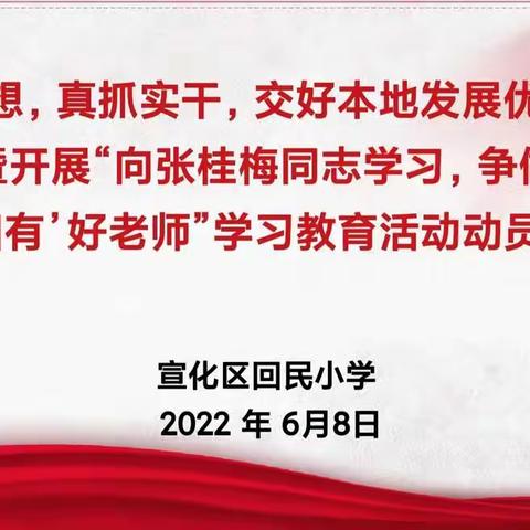 宣化区回民小学召开“向张桂梅同志学习，争做新时代‘四有’好老师”学习教育活动动员会