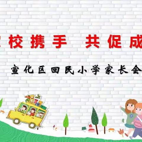 【河北创城•常态创建】家校携手  共促成长——宣化区回民小学召开全校家长会