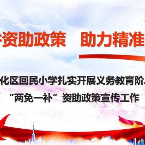 宣讲资助政策   助力精准扶贫——宣化区回民小学扎实开展义务教育阶段“两免一补”资助政策宣传工作