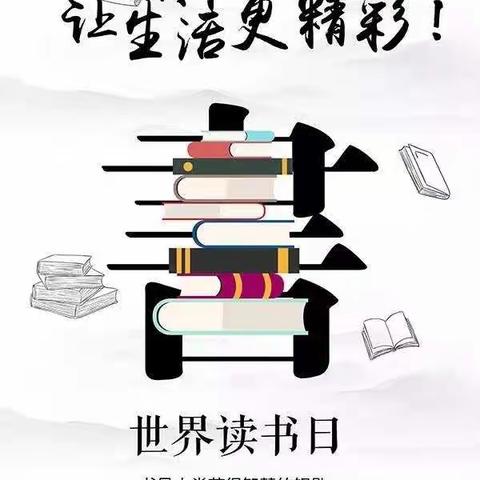 春暖花开日，正是读书时——磊鑫心悦幼儿园世界读书日主题活动