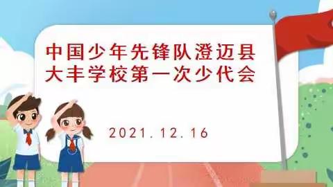 “喜迎少代会  争做时代好少年”澄迈县大丰学校第一届少代会