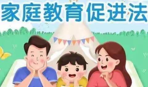 学习《中华人民共和国家庭教育促进法》心得体会