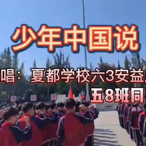 夏都学校五八班“喜迎二十大·献礼国庆节”活动成果展播