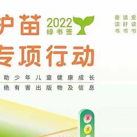 夏都学校“护苗2022”倡议书