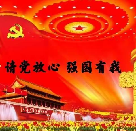 “请党放心 强国有我”书画竞赛—第一小学分校