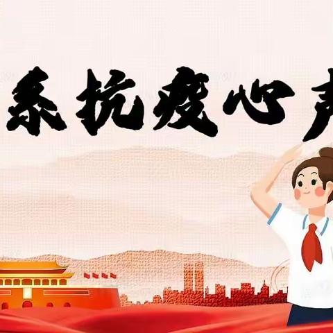 ☀️“童”心协力 “队” 抗疫情， —第一小学分校少先队员在行动