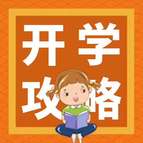 🏄🏻开学前全攻略🏄🏻🎺🎺🎺🎺🎺🎺第一小学