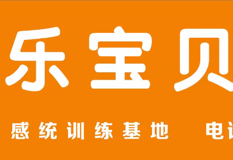 喜讯！喜讯！喜讯！优乐宝贝托育招生啦！2021年秋季报名开始了！ 凡转发此文本到朋友圈三天、送精美水杯一个！