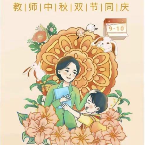 双节同庆 清风同行——绛县大交中心学校“廉洁过节”倡议书暨中秋节放假通知