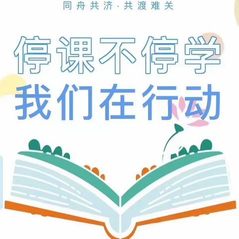 线上花开，静待疫散——章化镇中心学校南校区线上教学实录